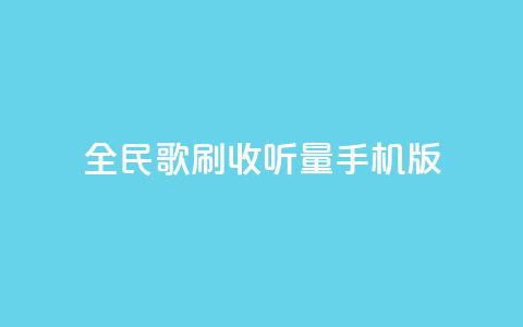 全民k歌刷收听量手机版,卡盟辅助网 - 拼多多助力24小时网站 小刀拼多多  第1张 全民k歌刷收听量手机版,卡盟辅助网 - 拼多多助力24小时网站 小刀拼多多  第1张