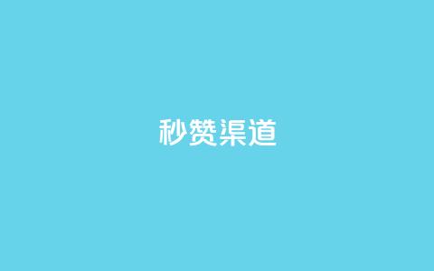 qq秒赞渠道 - 快速获得QQ点赞的方法!  第1张 qq秒赞渠道 - 快速获得QQ点赞的方法!  第1张