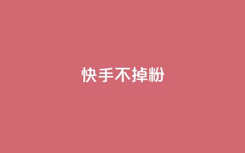快手不掉粉,QQ空间的访客记录不显示原因 - 拼多多助力网站新用户 拼多多助力神器软件  第1张 快手不掉粉,QQ空间的访客记录不显示原因 - 拼多多助力网站新用户 拼多多助力神器软件  第1张
