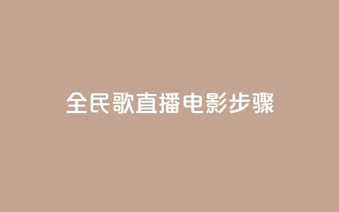 全民k歌直播电影步骤,QQ卡盟货源批发网 - 抖音业务24小时在线下单 qq免费赞在线自助下单网站  第1张 全民k歌直播电影步骤,QQ卡盟货源批发网 - 抖音业务24小时在线下单 qq免费赞在线自助下单网站  第1张