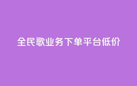 全民k歌业务下单平台低价,qq空间快速秒赞全网最低 - qq钻业务卡盟 抖音怎么样能涨粉快一点  第1张 全民k歌业务下单平台低价,qq空间快速秒赞全网最低 - qq钻业务卡盟 抖音怎么样能涨粉快一点  第1张