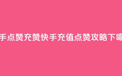 快手点赞充赞(快手充值点赞攻略)  第1张 快手点赞充赞(快手充值点赞攻略)  第1张