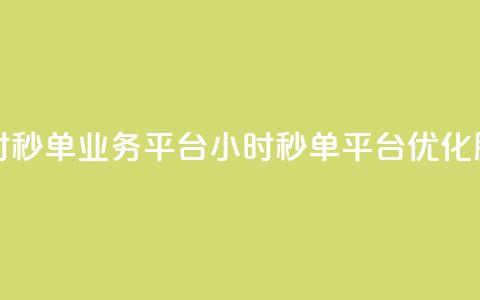 Ks24小时秒单业务平台(Ks24小时秒单平台优化服务)  第1张 Ks24小时秒单业务平台(Ks24小时秒单平台优化服务)  第1张