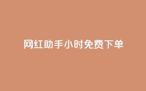 网红助手24小时免费下单,dy业务推广 - dy低价下单平台卡盟 qq主页名片点赞链接  第1张 网红助手24小时免费下单,dy业务推广 - dy低价下单平台卡盟 qq主页名片点赞链接  第1张