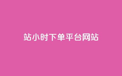 b站24小时下单平台网站,抖音24小时在线下单网站 - qq刷永久钻网站 1毛钱10000播放量快手创业  第1张 b站24小时下单平台网站,抖音24小时在线下单网站 - qq刷永久钻网站 1毛钱10000播放量快手创业  第1张