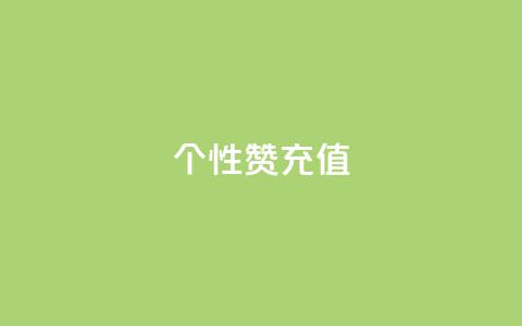 QQ个性赞充值,王者人气自助 - 一块钱1万播放量 QQ空间怎么快速刷访客量  第1张 QQ个性赞充值,王者人气自助 - 一块钱1万播放量 QQ空间怎么快速刷访客量  第1张