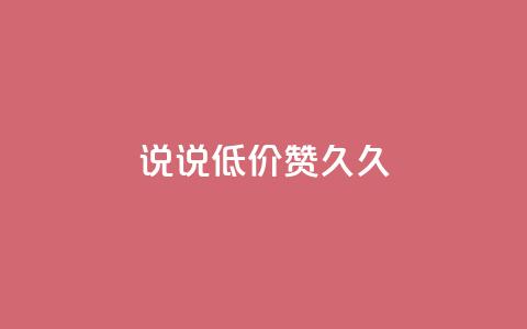 qq说说低价赞久久,QQ怎么解除王者授权登录 - 卡盟低价自助下单网易云 免费领取的说说  第1张 qq说说低价赞久久,QQ怎么解除王者授权登录 - 卡盟低价自助下单网易云 免费领取的说说  第1张
