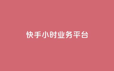快手24小时业务平台 - 快手24小时业务平台:全天候打开的商机创造者!~  第1张 快手24小时业务平台 - 快手24小时业务平台:全天候打开的商机创造者!~  第1张
