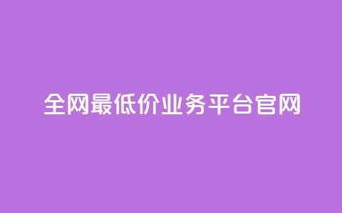 全网最低价业务平台官网,QQ空间访客超过10万什么样 - ks免费业务平台快手 低价刷访客一元一万  第1张 全网最低价业务平台官网,QQ空间访客超过10万什么样 - ks免费业务平台快手 低价刷访客一元一万  第1张