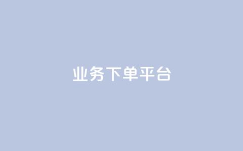 KS业务下单平台 - KS业务下单平台优势及使用技巧!  第1张 KS业务下单平台 - KS业务下单平台优势及使用技巧!  第1张