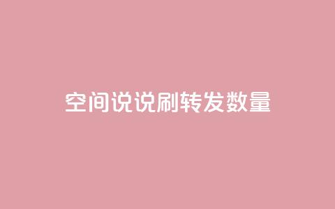 qq空间说说刷转发数量,抖音24小时秒到自助服务平台 - 闲鱼低价自助下单24小时 拼多多真人助力平台免费  第1张 qq空间说说刷转发数量,抖音24小时秒到自助服务平台 - 闲鱼低价自助下单24小时 拼多多真人助力平台免费  第1张