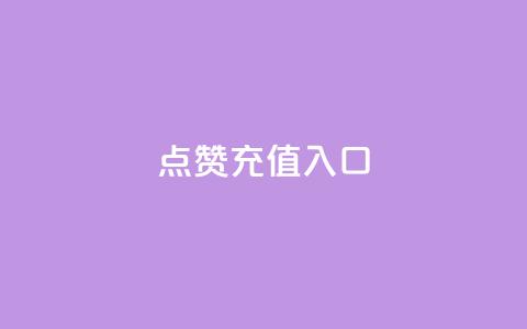qq点赞充值入口,ks超低价自助下单软件 - 抖音自助低价 B站粉丝下单  第1张 qq点赞充值入口,ks超低价自助下单软件 - 抖音自助低价 B站粉丝下单  第1张
