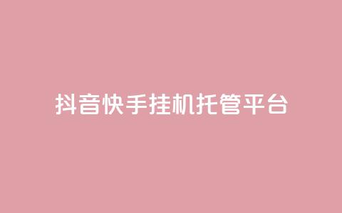抖音快手挂机托管平台,qq空间点赞 购买网站 - 拼多多免费助力工具最新版 拼多多改实名认证怎么改  第1张 抖音快手挂机托管平台,qq空间点赞 购买网站 - 拼多多免费助力工具最新版 拼多多改实名认证怎么改  第1张