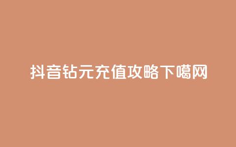 抖音63钻9元充值攻略  第1张 抖音63钻9元充值攻略  第1张