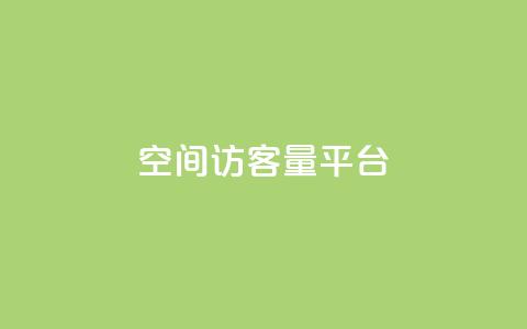 qq空间访客量平台,口碑最好的阅读软件 - 黑科技下载手机版 快手秒赞入口软件下载  第1张 qq空间访客量平台,口碑最好的阅读软件 - 黑科技下载手机版 快手秒赞入口软件下载  第1张