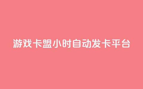 游戏卡盟24小时自动发卡平台,dy评论点赞充值24小时到账 - qq会员买一得四活动 51卡盟平台  第1张 游戏卡盟24小时自动发卡平台,dy评论点赞充值24小时到账 - qq会员买一得四活动 51卡盟平台  第1张