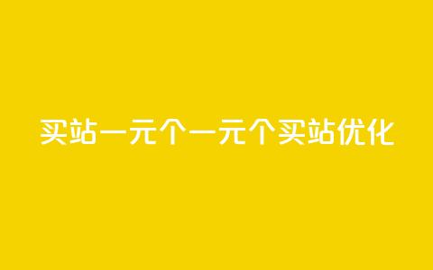 ks买站一元100个(一元100个ks买站【SEO优化】)  第1张 ks买站一元100个(一元100个ks买站【SEO优化】)  第1张