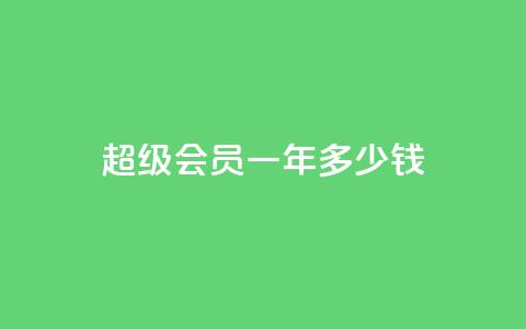 qq超级会员一年多少钱,点赞关注app - 免费领取浏览量网站 抖音怎么放外网链接  第1张 qq超级会员一年多少钱,点赞关注app - 免费领取浏览量网站 抖音怎么放外网链接  第1张