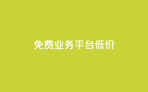 ks免费业务平台低价,1元涨100粉抖音 - qq业务下单全网最快 抖音1元长1000粉丝  第1张 ks免费业务平台低价,1元涨100粉抖音 - qq业务下单全网最快 抖音1元长1000粉丝  第1张