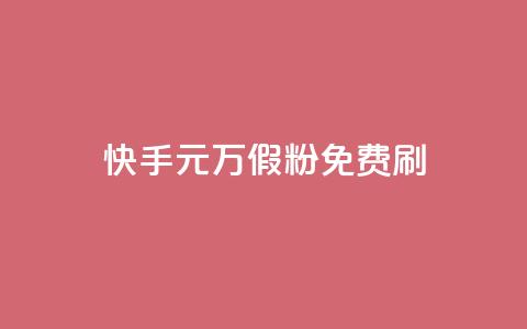 快手1元10000万假粉免费刷,快手业务24小时下单平台有哪些 - QQ空间浏览次数代刷 抖音点赞关注一单一结qq群  第1张 快手1元10000万假粉免费刷,快手业务24小时下单平台有哪些 - QQ空间浏览次数代刷 抖音点赞关注一单一结qq群  第1张
