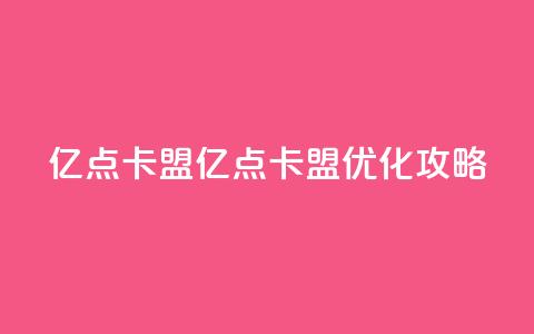 亿点卡盟(亿点卡盟:SEO优化攻略)  第1张 亿点卡盟(亿点卡盟:SEO优化攻略)  第1张