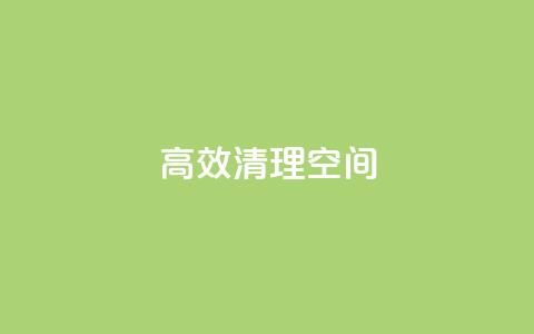 高效清理QQ空间  第1张 高效清理QQ空间  第1张