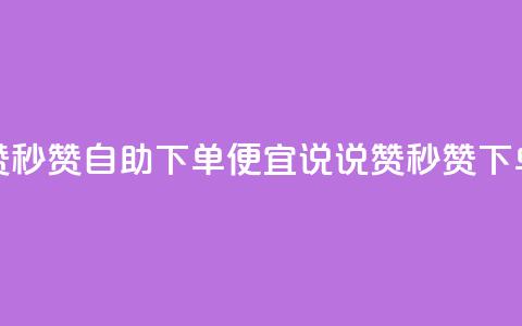 qq说说赞秒赞自助下单便宜(qq说说赞秒赞下单省钱) 第1张 qq说说赞秒赞自助下单便宜(qq说说赞秒赞下单省钱) 第1张