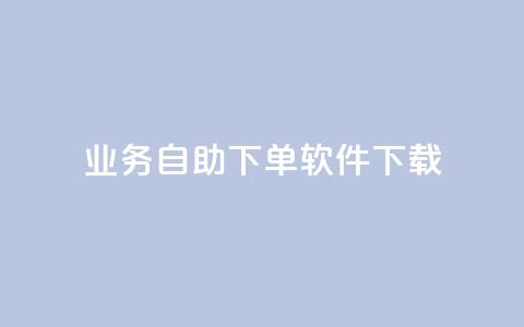dy业务自助下单软件下载,黑科技自动引流 - ks便宜24小时业务 云小店24小时自助下单  第1张 dy业务自助下单软件下载,黑科技自动引流 - ks便宜24小时业务 云小店24小时自助下单  第1张