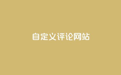 KS自定义评论网站,粉丝和关注的区别 - 卡盟自助下单软件 快手10000播放量能拿多少钱  第1张 KS自定义评论网站,粉丝和关注的区别 - 卡盟自助下单软件 快手10000播放量能拿多少钱  第1张