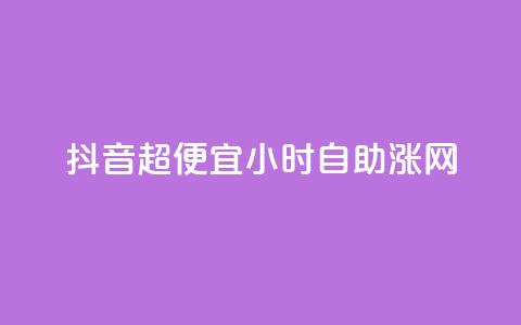 抖音超便宜24小时自助涨网,24小时fouyin下单平台便宜 - 拼多多助力神器软件 排多多那个电话打的通  第1张 抖音超便宜24小时自助涨网,24小时fouyin下单平台便宜 - 拼多多助力神器软件 排多多那个电话打的通  第1张