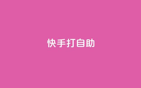 快手打call自助,快手免费网站 - 快手24小时低价下单平台 快手千粉24小时  第1张 快手打call自助,快手免费网站 - 快手24小时低价下单平台 快手千粉24小时  第1张