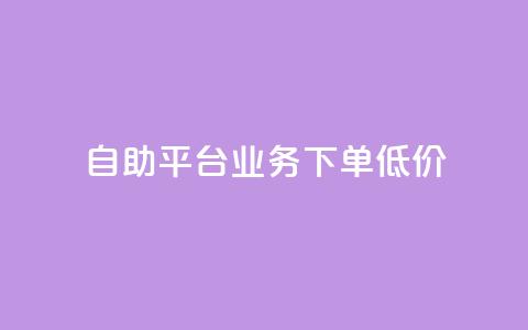 dy自助平台业务下单低价,云小店低价自助下单 - 拼多多无限助力工具 怎么在拼多多帮别人砍一刀  第1张 dy自助平台业务下单低价,云小店低价自助下单 - 拼多多无限助力工具 怎么在拼多多帮别人砍一刀  第1张