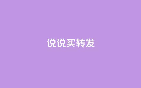 qq说说买转发,自动下单平台全网最低价 - 快手业务区网站 抖音点赞免费24小时在线  第1张 qq说说买转发,自动下单平台全网最低价 - 快手业务区网站 抖音点赞免费24小时在线  第1张