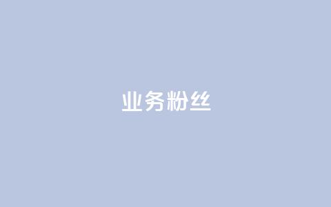 ks业务粉丝,抖音自动推广引流app - Qq赞一元1万个 免费业务自助下单在线下单24小时24小时  第1张 ks业务粉丝,抖音自动推广引流app - Qq赞一元1万个 免费业务自助下单在线下单24小时24小时  第1张