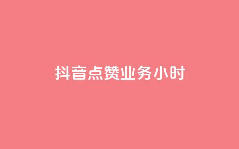 抖音点赞业务24小时,网红商城app下载 - 快手热门小助手 qq空间说说赞24自助下单  第1张 抖音点赞业务24小时,网红商城app下载 - 快手热门小助手 qq空间说说赞24自助下单  第1张