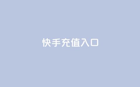 快手充值入口,网红商城网红商城 - 1元10快币充值入口 qq刷访客免费版  第1张 快手充值入口,网红商城网红商城 - 1元10快币充值入口 qq刷访客免费版  第1张