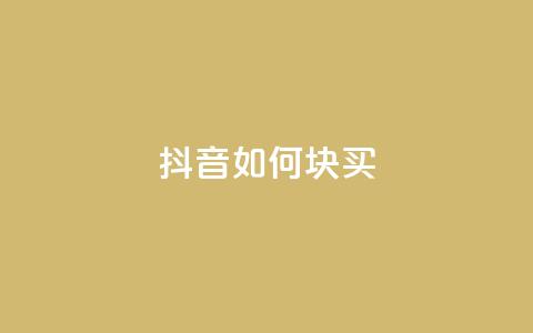 抖音如何1块买1000,快手业务在线下单平台全网最低 - 1元100个粉丝真的吗 闲鱼业务自助网站  第1张 抖音如何1块买1000,快手业务在线下单平台全网最低 - 1元100个粉丝真的吗 闲鱼业务自助网站  第1张