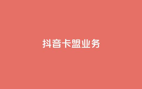 抖音卡盟业务,自助下单网络卡盟 - 拼多多砍价软件代砍平台 拼多多50元的阶段  第1张 抖音卡盟业务,自助下单网络卡盟 - 拼多多砍价软件代砍平台 拼多多50元的阶段  第1张