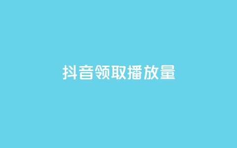 抖音领取10000播放量,ks粉丝业务怎么接 - 王者荣耀网页版充值 QQ空间访问量免费  第1张 抖音领取10000播放量,ks粉丝业务怎么接 - 王者荣耀网页版充值 QQ空间访问量免费  第1张