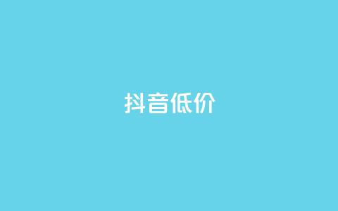 抖音低价,ks是什么意思 - 哔哩哔哩业务自助平台 快手打call自助  第1张 抖音低价,ks是什么意思 - 哔哩哔哩业务自助平台 快手打call自助  第1张