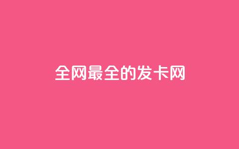 全网最全的发卡网,回森免费涨粉丝平台 - qq一天自动引流5万人 qq空间刷访客量10万  第1张 全网最全的发卡网,回森免费涨粉丝平台 - qq一天自动引流5万人 qq空间刷访客量10万  第1张