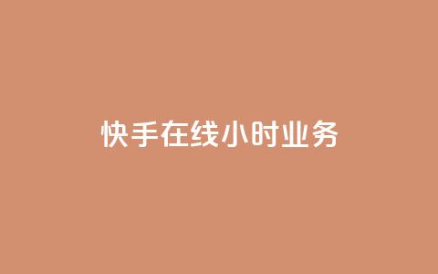 快手在线24小时业务,抖音如何买1000粉机器粉 - 刷qq空间访客量的网址 全网最便宜快手业务网站  第1张 快手在线24小时业务,抖音如何买1000粉机器粉 - 刷qq空间访客量的网址 全网最便宜快手业务网站  第1张
