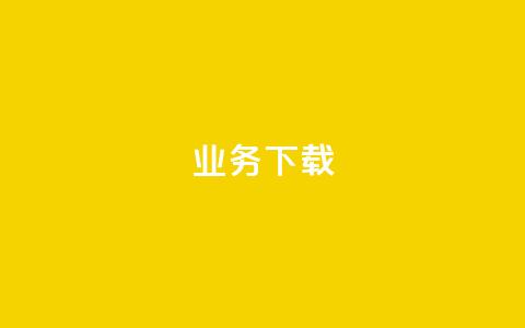 ks业务下载,ks不掉赞 - 抖音粉丝业务套餐 抖音业务低价  第1张 ks业务下载,ks不掉赞 - 抖音粉丝业务套餐 抖音业务低价  第1张