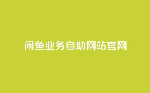 闲鱼业务自助网站官网,QQ名片100万赞有多少人 - 拼多多砍价一元10刀 手机APP能查到使用脚本  第1张 闲鱼业务自助网站官网,QQ名片100万赞有多少人 - 拼多多砍价一元10刀 手机APP能查到使用脚本  第1张