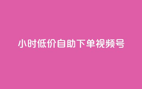 24小时低价自助下单视频号,1元开通3天黄钻 - 拼多多转盘助力 拼多多最新消息今日头条  第1张 24小时低价自助下单视频号,1元开通3天黄钻 - 拼多多转盘助力 拼多多最新消息今日头条  第1张