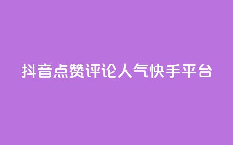 抖音点赞评论人气快手平台,抖音75级对照表和60级的区别 - 快手1元3000假粉丝 抖币充值入口网址  第1张 抖音点赞评论人气快手平台,抖音75级对照表和60级的区别 - 快手1元3000假粉丝 抖币充值入口网址  第1张