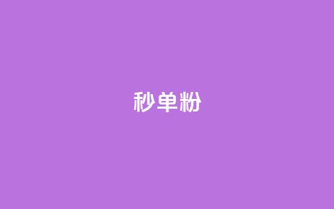 dy秒单粉,qq刷钻卡盟永久最低价 - 网红速成点赞 如何获得1000粉丝  第1张 dy秒单粉,qq刷钻卡盟永久最低价 - 网红速成点赞 如何获得1000粉丝  第1张