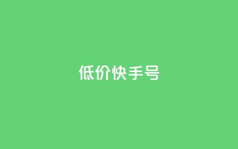 低价快手号,2024免费领QQ阅读VIP - 拼多多助力网站在线刷便宜 拼多多吞刀出现福卡  第1张 低价快手号,2024免费领QQ阅读VIP - 拼多多助力网站在线刷便宜 拼多多吞刀出现福卡  第1张