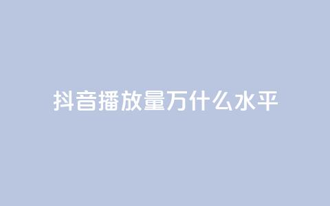 抖音播放量50万什么水平,抖音点赞自助24小时 - dy刷全网最低价 QQ空间访客购买渠道  第1张 抖音播放量50万什么水平,抖音点赞自助24小时 - dy刷全网最低价 QQ空间访客购买渠道  第1张