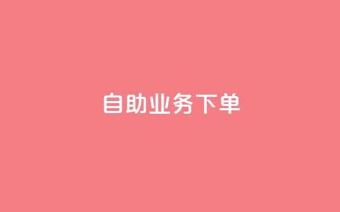dy自助业务下单,免费刷QQVIP网站 - 快手领赞中心 抖音怎么给其他账号充值  第1张 dy自助业务下单,免费刷QQVIP网站 - 快手领赞中心 抖音怎么给其他账号充值  第1张